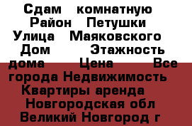 Сдам 2 комнатную › Район ­ Петушки › Улица ­ Маяковского › Дом ­ 21 › Этажность дома ­ 5 › Цена ­ 15 - Все города Недвижимость » Квартиры аренда   . Новгородская обл.,Великий Новгород г.